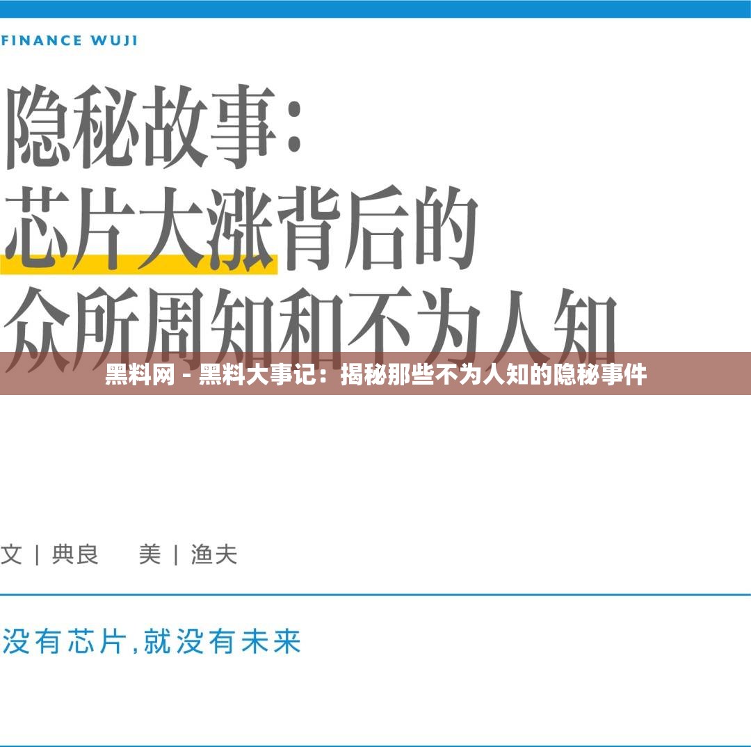 黑料网 - 黑料大事记：揭秘那些不为人知的隐秘事件