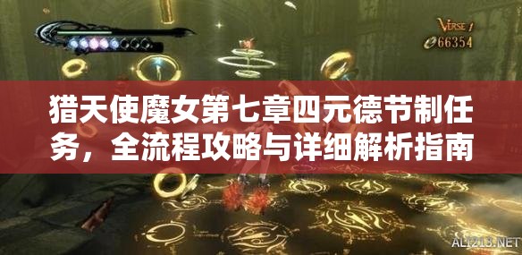 猎天使魔女第七章四元德节制任务，全流程攻略与详细解析指南