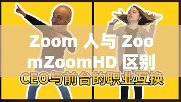 Zoom 人与 ZoomZoomHD 区别大揭秘