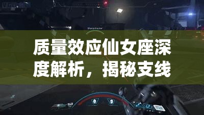 质量效应仙女座深度解析，揭秘支线任务真相与罪过③的完整流程