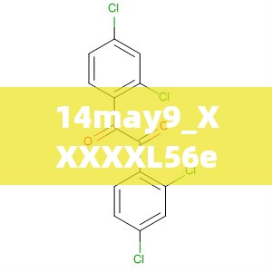 14may9_XXXXXL56edu 相关内容详细介绍与分析