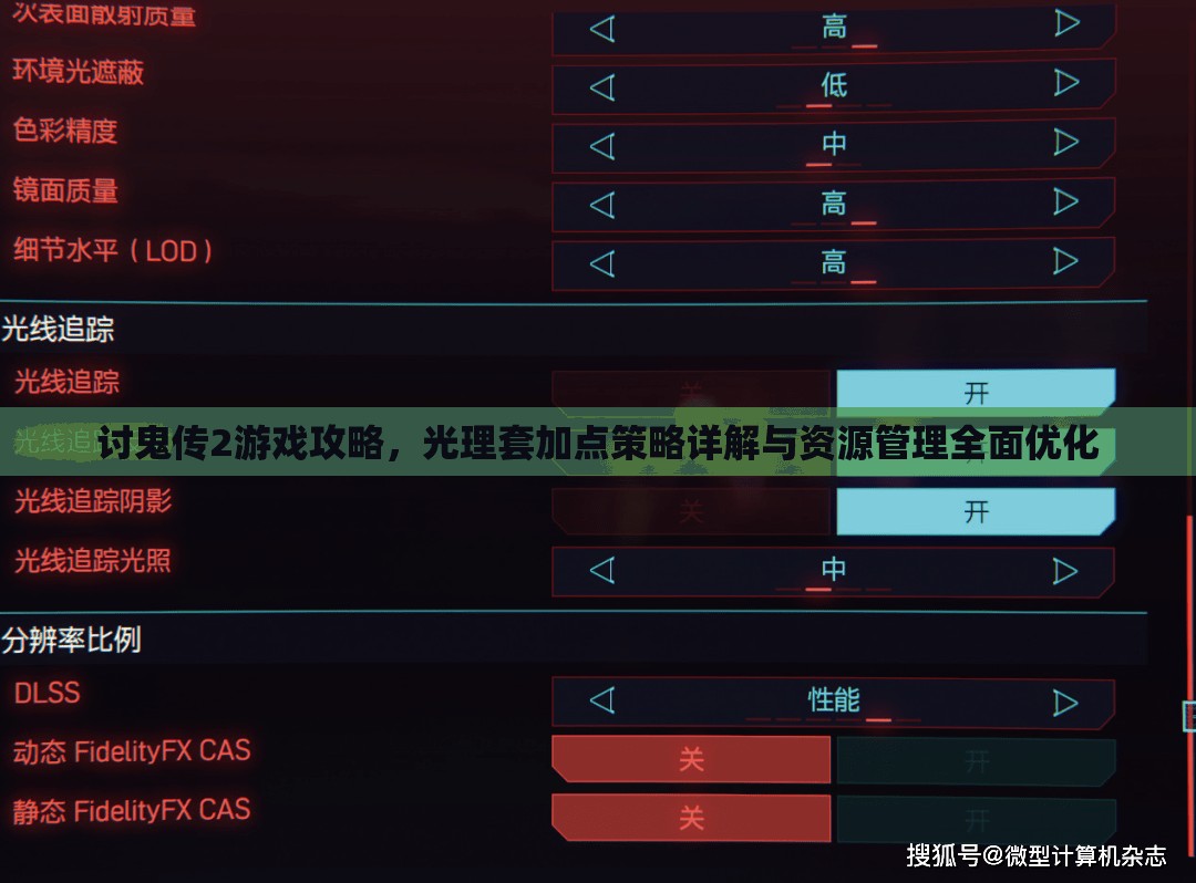 讨鬼传2游戏攻略，光理套加点策略详解与资源管理全面优化