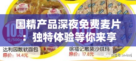 国精产品深夜免费麦片：独特体验等你来享