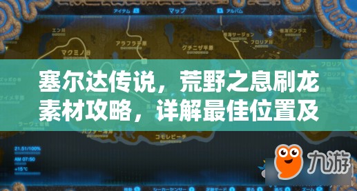 塞尔达传说，荒野之息刷龙素材攻略，详解最佳位置及高效刷取方法