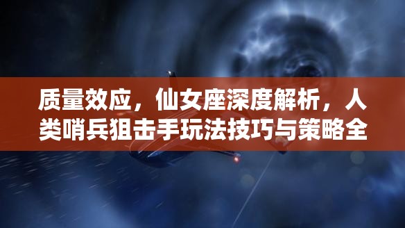 质量效应，仙女座深度解析，人类哨兵狙击手玩法技巧与策略全揭秘