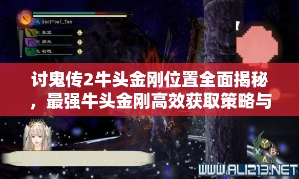 讨鬼传2牛头金刚位置全面揭秘，最强牛头金刚高效获取策略与攻略