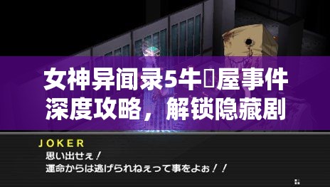 女神异闻录5牛丼屋事件深度攻略，解锁隐藏剧情的必备指南与钥匙