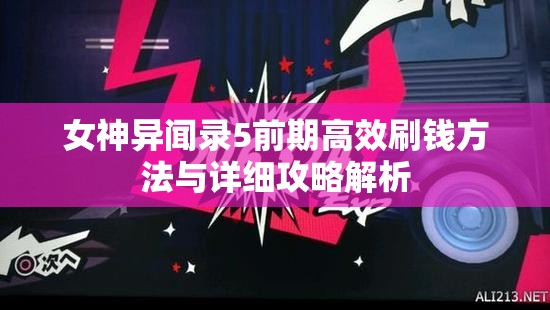 女神异闻录5前期高效刷钱方法与详细攻略解析