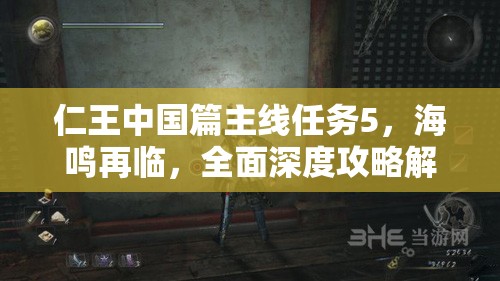 仁王中国篇主线任务5，海鸣再临，全面深度攻略解析与指南