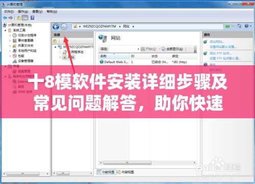 十8模软件安装详细步骤及常见问题解答，助你快速完成安装与配置