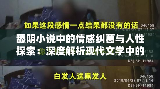 舔阴小说中的情感纠葛与人性探索：深度解析现代文学中的禁忌与反思