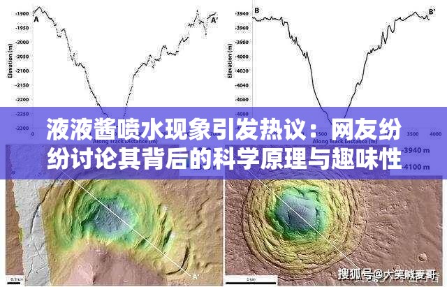 液液酱喷水现象引发热议：网友纷纷讨论其背后的科学原理与趣味性