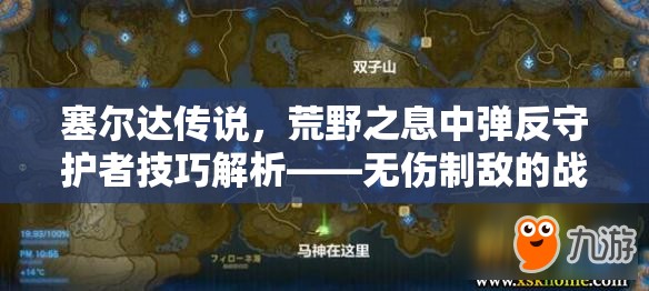 塞尔达传说，荒野之息中弹反守护者技巧解析——无伤制敌的战斗艺术