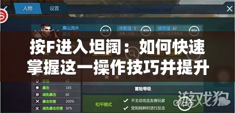 按F进入坦阔：如何快速掌握这一操作技巧并提升游戏体验？