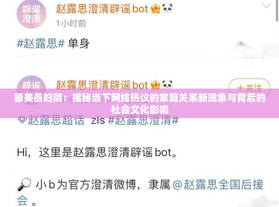 舔美岳妇阴：揭秘当下网络热议的家庭关系新现象与背后的社会文化影响