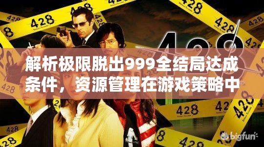 解析极限脱出999全结局达成条件，资源管理在游戏策略中的核心重要性