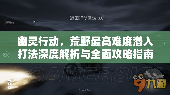 幽灵行动，荒野最高难度潜入打法深度解析与全面攻略指南