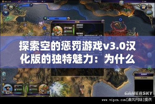 探索空的惩罚游戏v3.0汉化版的独特魅力：为什么它成为当下最受欢迎的选择？