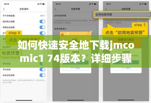 如何快速安全地下载jmcomic1 74版本？详细步骤与注意事项全解析