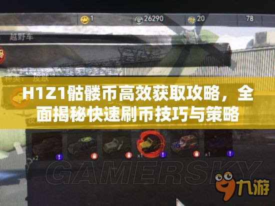 H1Z1骷髅币高效获取攻略，全面揭秘快速刷币技巧与策略