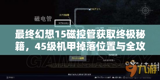 最终幻想15磁控管获取终极秘籍，45级机甲掉落位置与全攻略详解