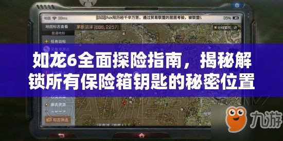 如龙6全面探险指南，揭秘解锁所有保险箱钥匙的秘密位置攻略