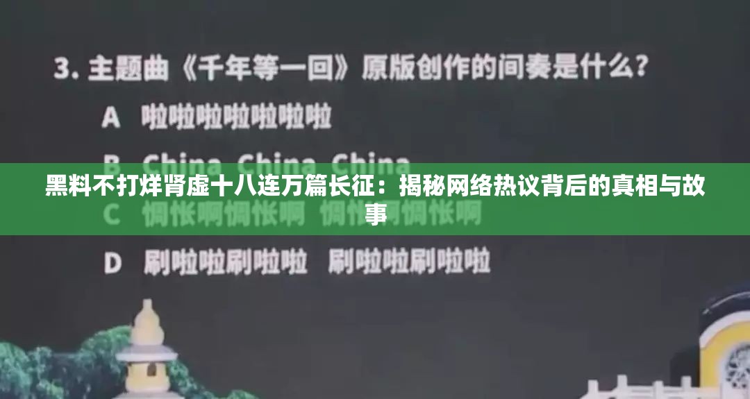 黑料不打烊肾虚十八连万篇长征：揭秘网络热议背后的真相与故事