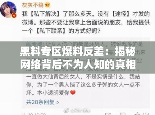 黑料专区爆料反差：揭秘网络背后不为人知的真相，网友热议不断