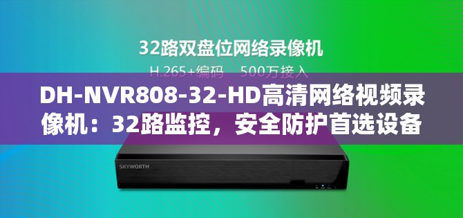 DH-NVR808-32-HD高清网络视频录像机：32路监控，安全防护首选设备