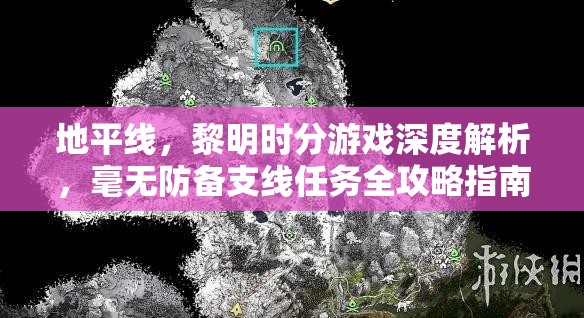 地平线，黎明时分游戏深度解析，毫无防备支线任务全攻略指南