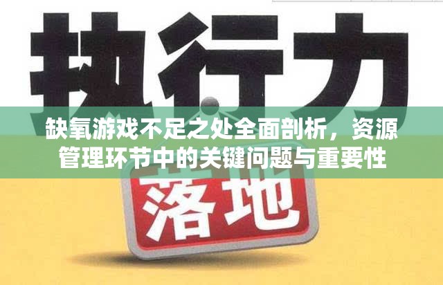 缺氧游戏不足之处全面剖析，资源管理环节中的关键问题与重要性