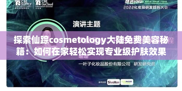 探索仙踪cosmetology大陆免费美容秘籍：如何在家轻松实现专业级护肤效果？