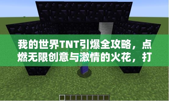 我的世界TNT引爆全攻略，点燃无限创意与激情的火花，打造震撼游戏体验