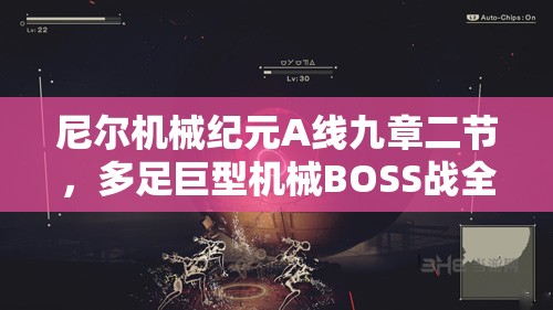 尼尔机械纪元A线九章二节，多足巨型机械BOSS战全方位策略与技巧攻略