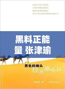 黑料正能量 张津瑜：揭秘她的成长故事与背后的正能量传递