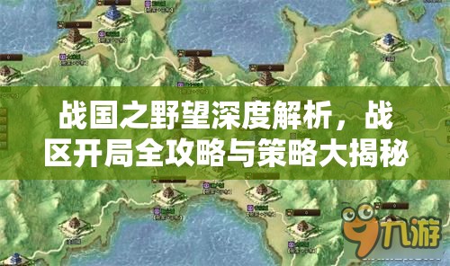 战国之野望深度解析，战区开局全攻略与策略大揭秘