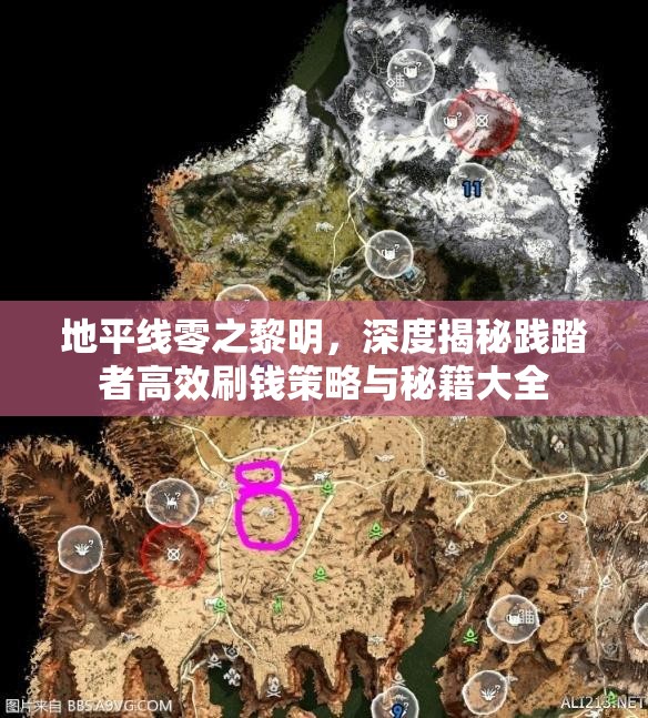 地平线零之黎明，深度揭秘践踏者高效刷钱策略与秘籍大全