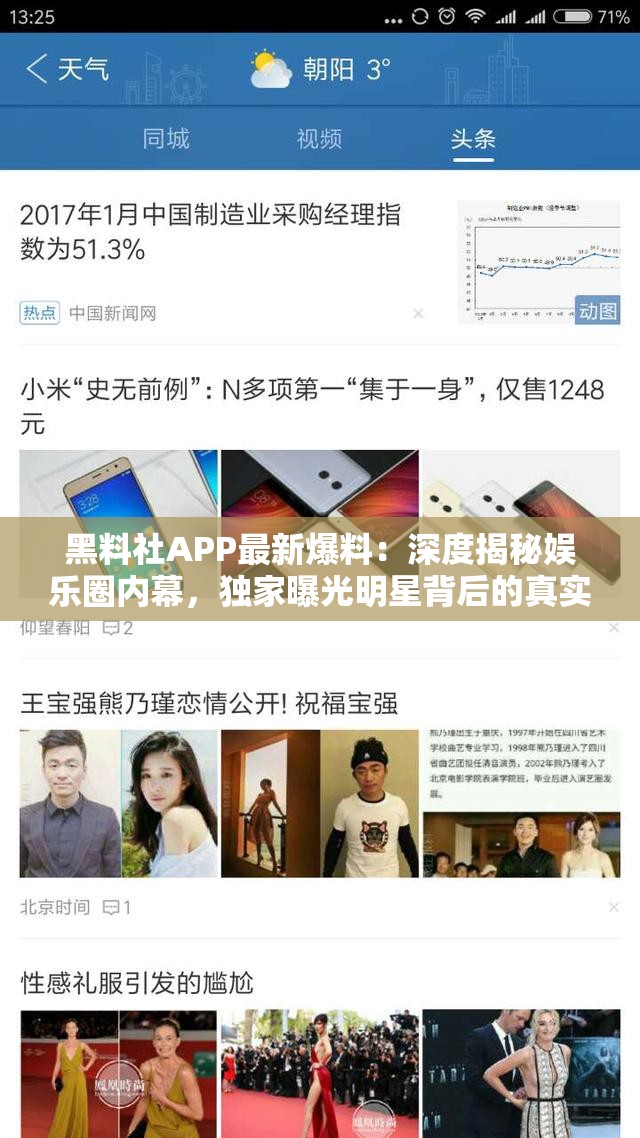 黑料社APP最新爆料：深度揭秘娱乐圈内幕，独家曝光明星背后的真实故事