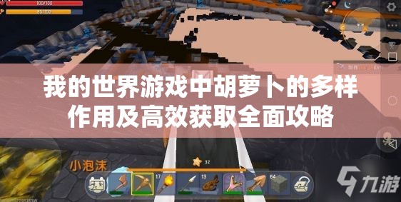 我的世界游戏中胡萝卜的多样作用及高效获取全面攻略