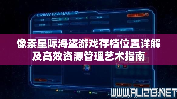 像素星际海盗游戏存档位置详解及高效资源管理艺术指南