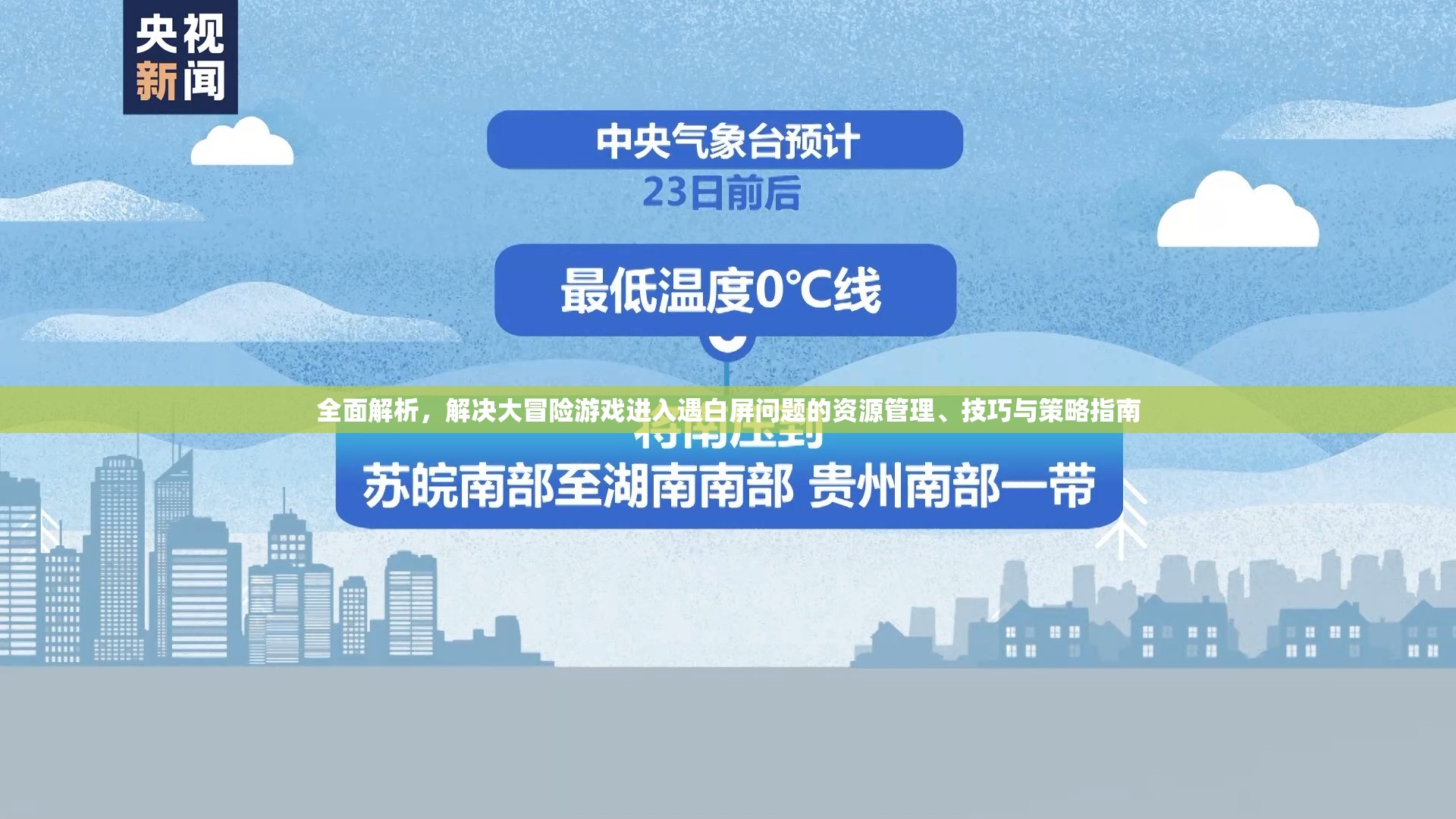 全面解析，解决大冒险游戏进入遇白屏问题的资源管理、技巧与策略指南