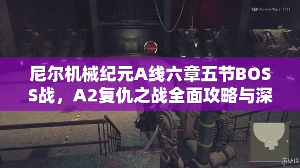 尼尔机械纪元A线六章五节BOSS战，A2复仇之战全面攻略与深度技巧解析