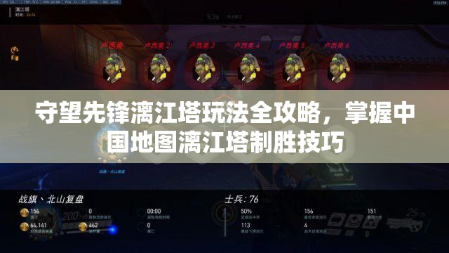 守望先锋漓江塔玩法全攻略，掌握中国地图漓江塔制胜技巧