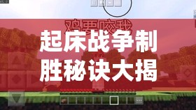 起床战争制胜秘诀大揭秘，掌握技巧，在我的世界中称霸称雄攻略