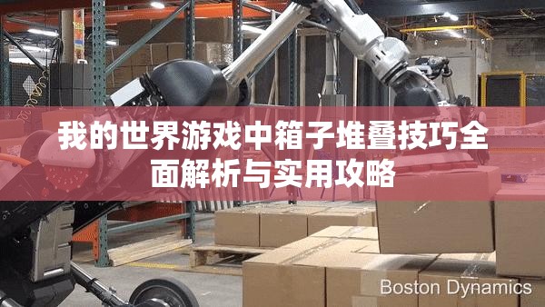 我的世界游戏中箱子堆叠技巧全面解析与实用攻略