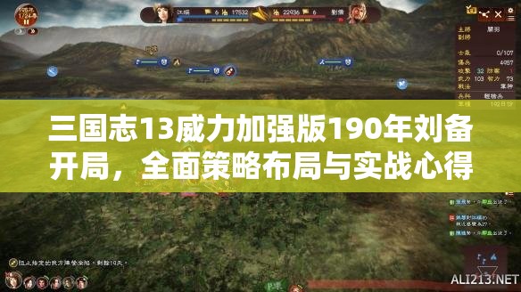 三国志13威力加强版190年刘备开局，全面策略布局与实战心得深度揭秘