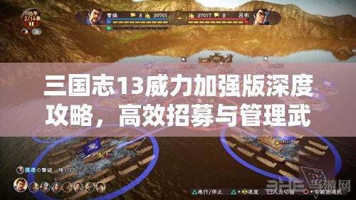 三国志13威力加强版深度攻略，高效招募与管理武官私兵秘籍