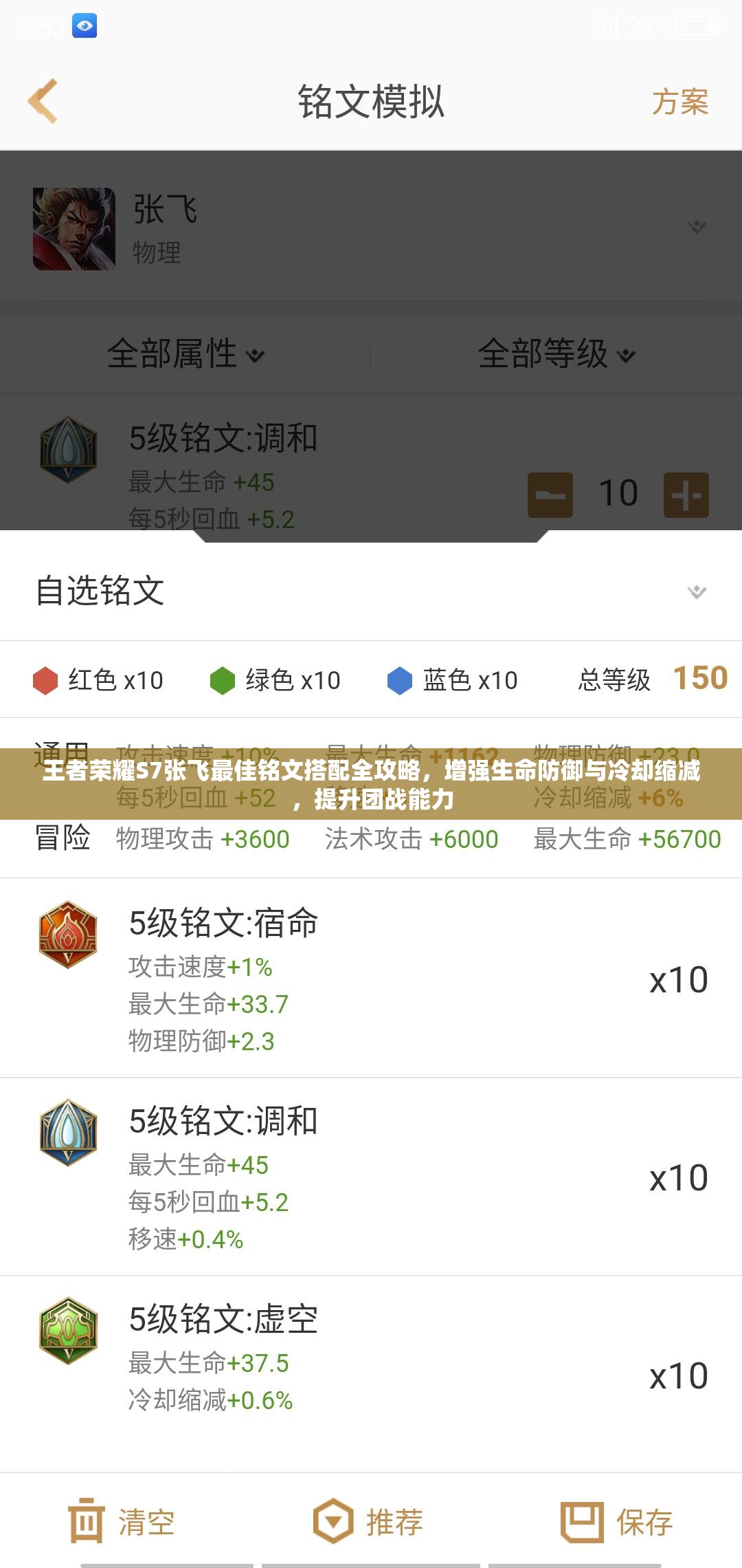 王者荣耀S7张飞最佳铭文搭配全攻略，增强生命防御与冷却缩减，提升团战能力