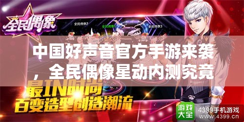 中国好声音官方手游来袭，全民偶像星动内测究竟有何亮点？