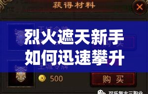 烈火遮天新手如何迅速攀升等级？揭秘快速升级的全攻略秘籍！